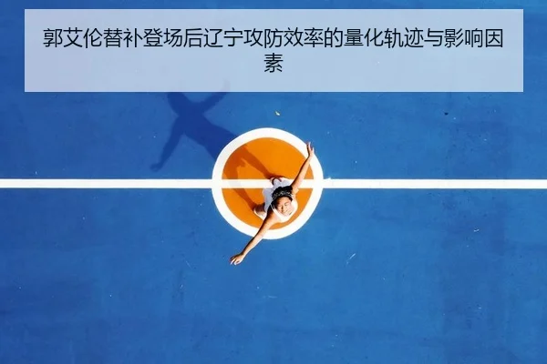 郭艾伦替补登场后辽宁攻防效率的量化轨迹与影响因素