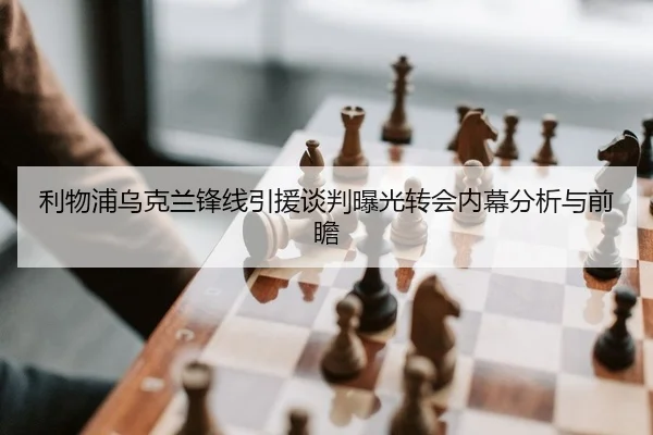 利物浦乌克兰锋线引援谈判曝光转会内幕分析与前瞻