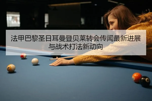 fa-jia-ba-li-sheng-ri-er-man-deng-bei-lai-zhuan-hui-chuan-wen-zui-xin-jin-zhan-yu-zhan-shu-da-fa-xin-dong-xiang-2-559.jpg