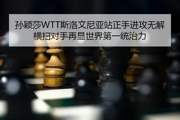 sun-ying-sha-si-luo-wen-ni-ya-zhan-zheng-shou-jin-gong-wu-jie-heng-sao-dui-shou-zai-xian-shi-jie-di-yi-tong-zhi-li-2-252.jpg